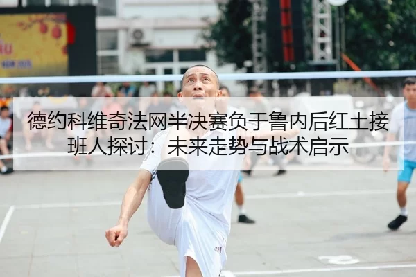 de-yue-ke-wei-qi-fa-wang-ban-jue-sai-fu-yu-lu-nei-hou-hong-tu-jie-ban-ren-tan-tao-wei-lai-zou-shi-yu-zhan-shu-qi-shi-2-755.jpg