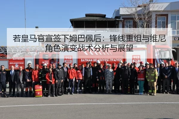 若皇马官宣签下姆巴佩后：锋线重组与维尼角色演变战术分析与展望