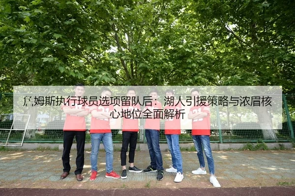 zhan-mu-si-zhi-xing-qiu-yuan-xuan-xiang-liu-dui-hou-hu-ren-yin-yuan-ce-lve-yu-nong-mei-he-xin-di-wei-quan-mian-jie-xi-2-481.jpg